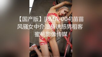 【国产版】[PMA-004]苗苗 风骚女中介湿身诱惑男租客 蜜桃影像传媒