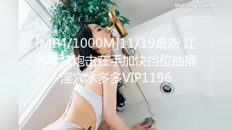 [MP4/1000M]11/19最新 江苏学妹炮击在手加快挡位抽插淫穴水多多VIP1196