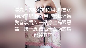 漂亮人妻吃鸡啪啪 啊啊喜欢你的鸡吧 老公用力操我骚逼我喜欢后入 主动穿上高跟黑丝口技一流 最后无套操的逼都裂开了