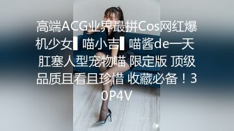 高端ACG业界最拼Cos网红爆机少女▌喵小吉▌喵酱de一天 肛塞人型宠物喵 限定版 顶级品质且看且珍惜 收藏必备！30P4V