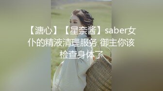 【溏心】【星奈酱】saber女仆的精液清理服务 御主你该检查身体了