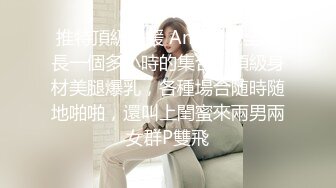 推特頂級名媛 Angie 最全超長一個多小時的集合，頂級身材美腿爆乳，各種場合随時随地啪啪，還叫上閨蜜來兩男兩女群P雙飛