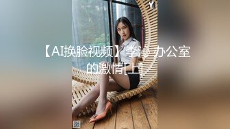 【AI换脸视频】李沁 办公室的激情[上]