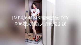 [MP4/641MB]精東影業JDTY006老大的女人壹直勾引我