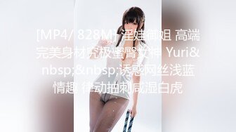 [MP4/ 828M] 淫娃御姐 高端完美身材究极蜜臀女神 Yuri&nbsp;&nbsp;诱惑网丝浅蓝情趣 律动抽刺咸湿白虎