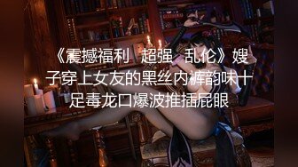 《震撼福利✿超强✿乱伦》嫂子穿上女友的黑丝内裤韵味十足毒龙口爆波推插屁眼