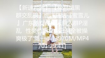 【新速片遞】 【极品媚黑❤️群交乱操】媚洋骚婊『蜜雪儿』广东熟女与黑人白人群P淫乱✨性爱机器夜夜三洞全被操 爽极了 第一季 [3970M/MP4/01:29:41]