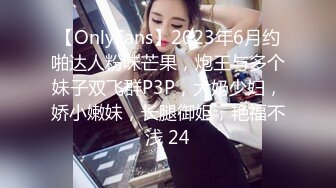 【OnlyFans】2023年6月约啪达人粉味芒果，炮王与多个妹子双飞群P3P，大奶少妇，娇小嫩妹，长腿御姐，艳福不浅 24