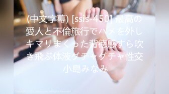 (中文字幕) [ssis-450] 最高の愛人と不倫旅行でハメを外しキマリまくった背徳感すら吹き飛ぶ体液グチャグチャ性交 小島みなみ