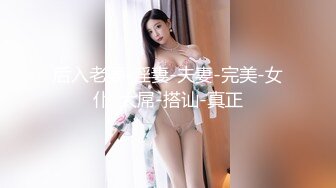 后入老婆-淫妻-夫妻-完美-女仆-大屌-搭讪-真正