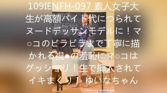 109IENFH-097 素人女子大生が高額バイト代につられてヌードデッサンモデルに！マ○コのビラビラまで丁寧に描かれる視●の羞恥にマ○コはグッショリ！生で挿入されてイキまくり！ ゆいなちゃん