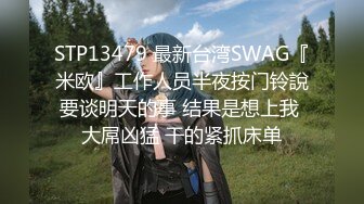 STP13479 最新台湾SWAG『米欧』工作人员半夜按门铃說要谈明天的事 结果是想上我 大屌凶猛 干的紧抓床单