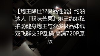 【炮王降世??极品性爱】约啪达人『粉味芒果』炮王约炮私拍②健身炮王与众多极品妹纸双飞群交3P乱操 高清720P原版