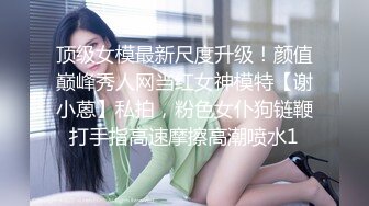 顶级女模最新尺度升级！颜值巅峰秀人网当红女神模特【谢小蒽】私拍，粉色女仆狗链鞭打手指高速摩擦高潮喷水1