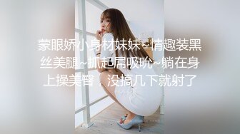 蒙眼娇小身材妹妹~情趣装黑丝美腿~抓起屌吸吮~躺在身上操美臀，没搞几下就射了