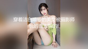 穿着洁白婚纱的美女被摄影师玩的直浪叫的!