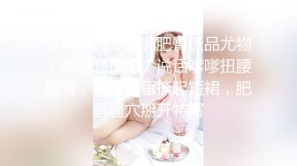 【瘦子探花梦幻馆】再约美容院良家少妇，激情不断再干一炮，沙发上美臀打桩机