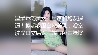 温柔乖巧美女！居家和炮友操逼！撩起衣服白嫩美乳，浴室洗澡口交后入，转战卧室爆操