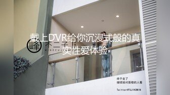 戴上DVR给你沉浸式般的真实性爱体验