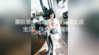 露脸黑丝情趣内衣极品美女说宝贝，快点用力操我！