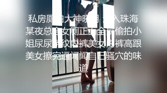 私房厕拍大神晓月 潜入珠海某夜总会女厕正面全景偷拍小姐尿尿条纹内裤美女内裤高跟美女擦完逼闻闻自己骚穴的味道