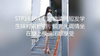 STP16364 非常嫩清纯短发学生妹衬衣短裙，脱光光调情坐在腿上摸逼闭眼享受