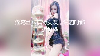 淫荡丝袜模特女友，说随时都想被操