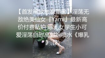 【首发稀缺独家重磅】淫荡无敌绝美仙女『Yami』最新高价付费私拍 爆乳女学生小可爱淫荡自慰高射炮喷水《爆乳》 (2)