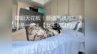 御姐天花板！颜值气质与口活均是一流！【女主可以约，看下面的简阶】